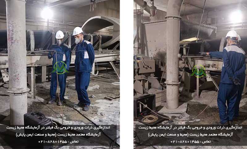 اندازه گیری ذرات بگ فیلتر