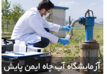 آزمایشگاه آب چاه