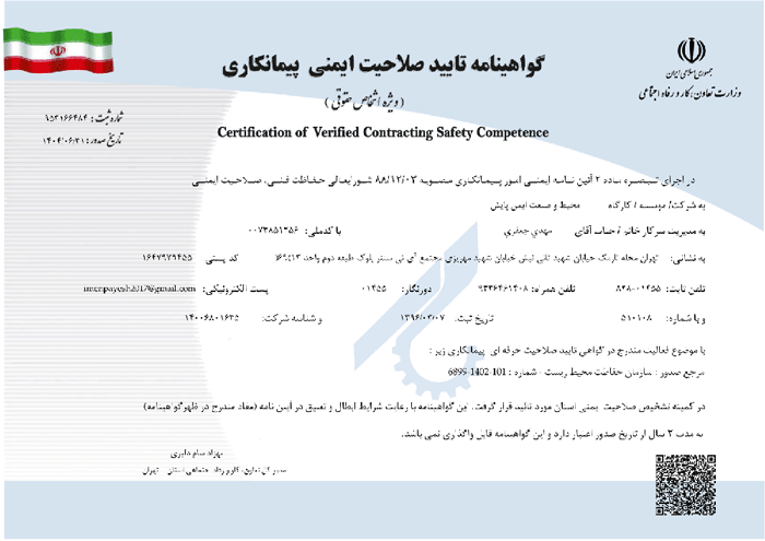 گواهینامه تایید صلاحیت ایمنی پیمانکاری