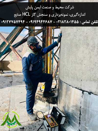 اندازه گیری گاز HCL در صنایع تولید آجر