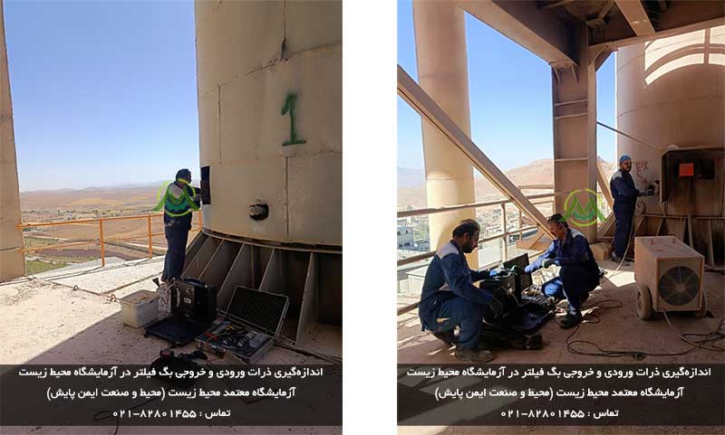 اندازه‌گیری ذرات ورودی و خروجی بگ‌ فیلتر