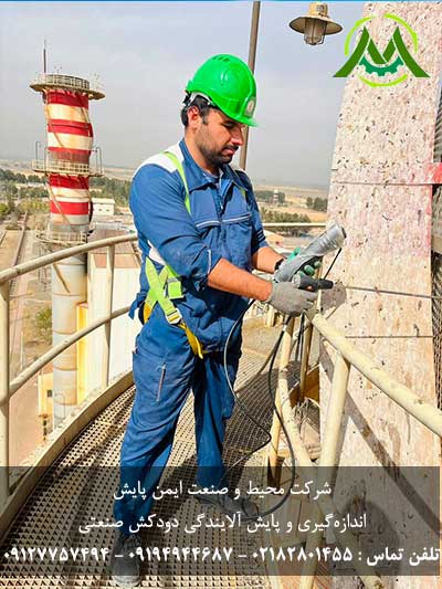 اندازه گیری آلاینده های خروجی از دودکش