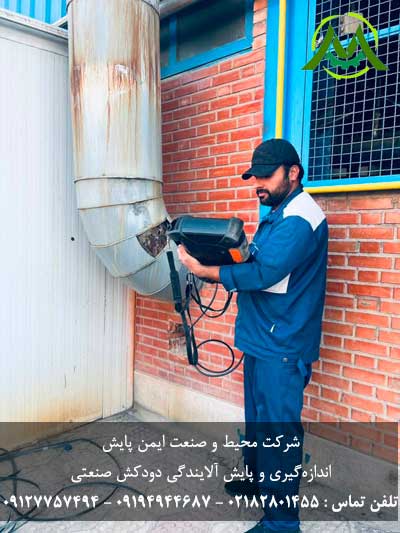 نمونه پروژه اجرای نمونه برداری سنجش ذرات خروجی دودکش