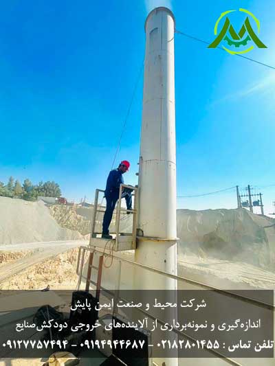 اندازه گیری آلاینده‌های خروجی دودکش