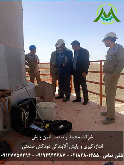 پایش آلایندگی دودکش صنعتی