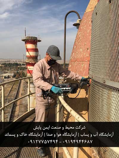 آزمایشگاه معتمد محیط زیست تهران
