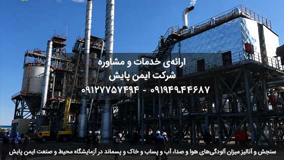 شرکت محیط و صنعت ایمن پایش ازمایشگاه معتمد محیط زیست